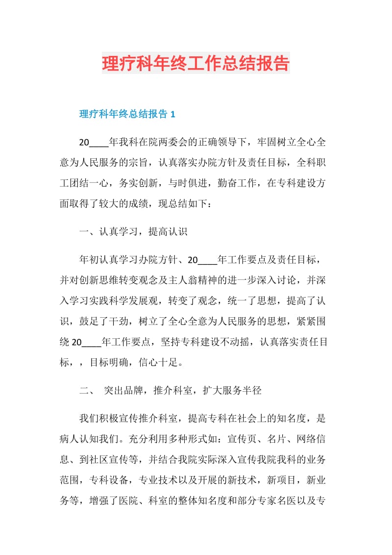 理疗科年终工作总结报告.doc_第1页