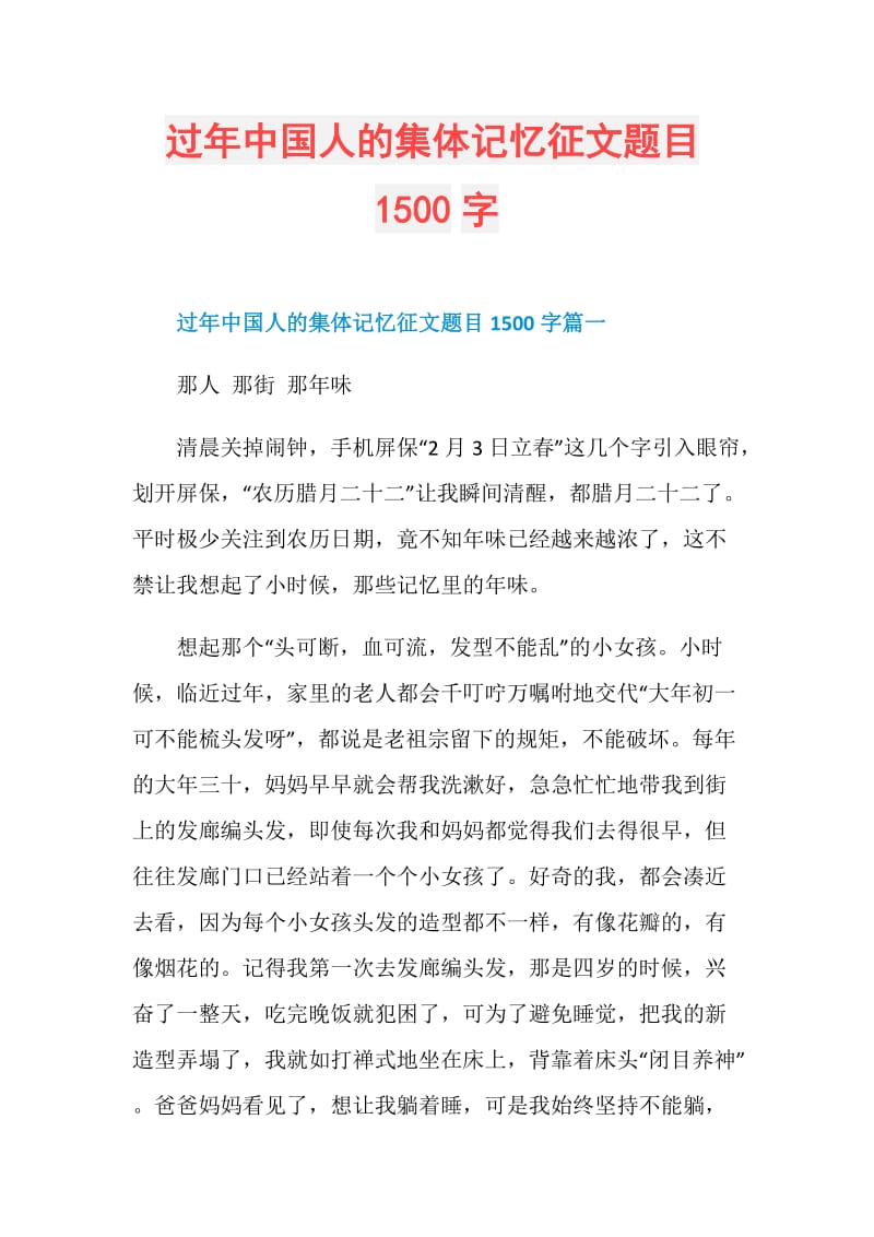 过年中国人的集体记忆征文题目1500字.doc_第1页