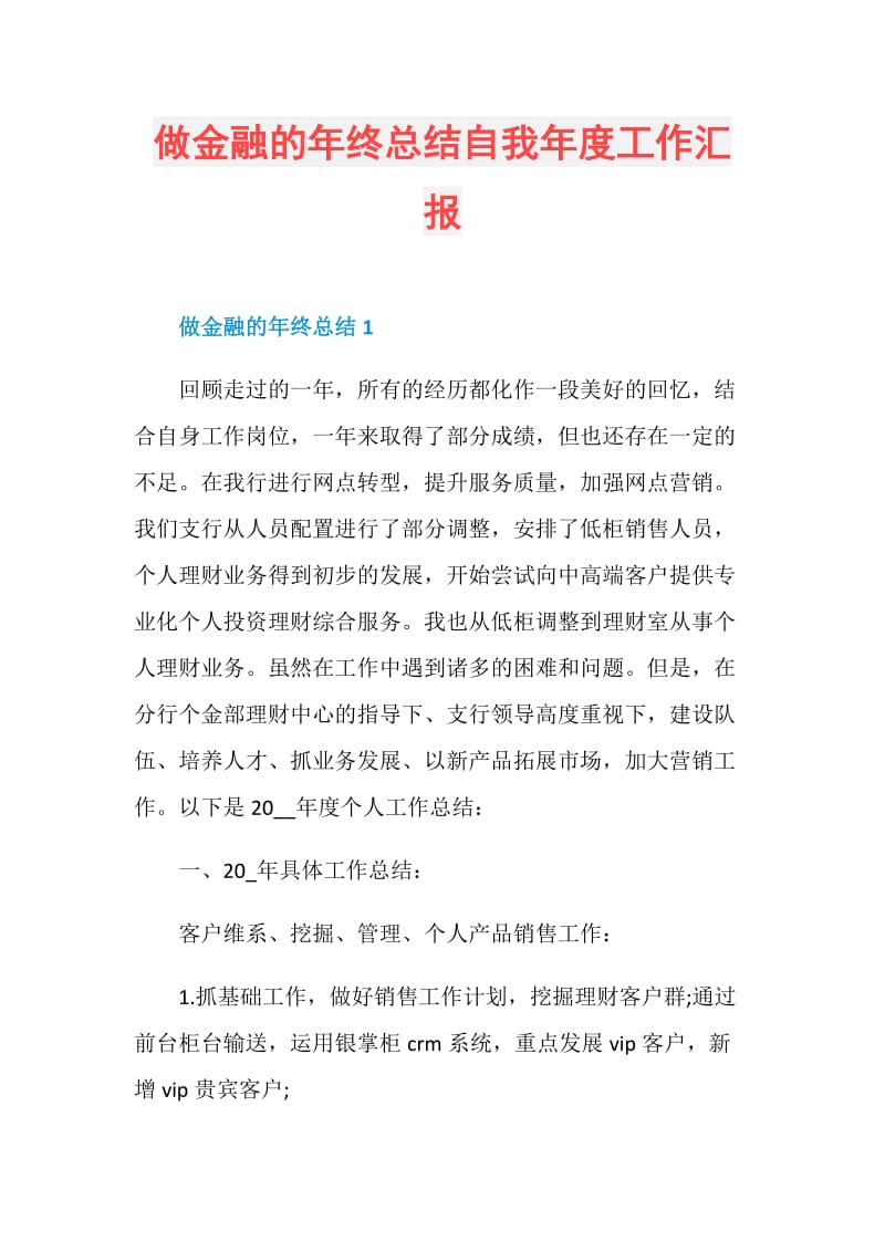 做金融的年终总结自我年度工作汇报.doc_第1页