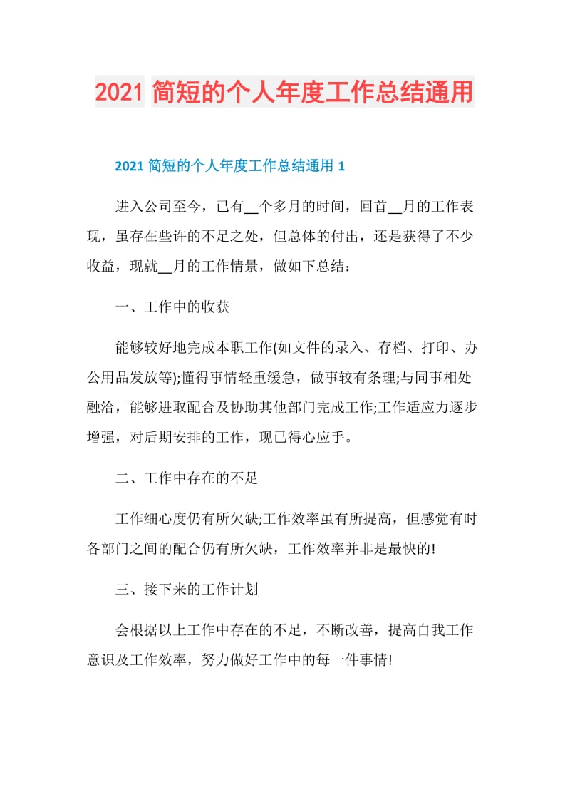 2021简短的个人年度工作总结通用.doc_第1页