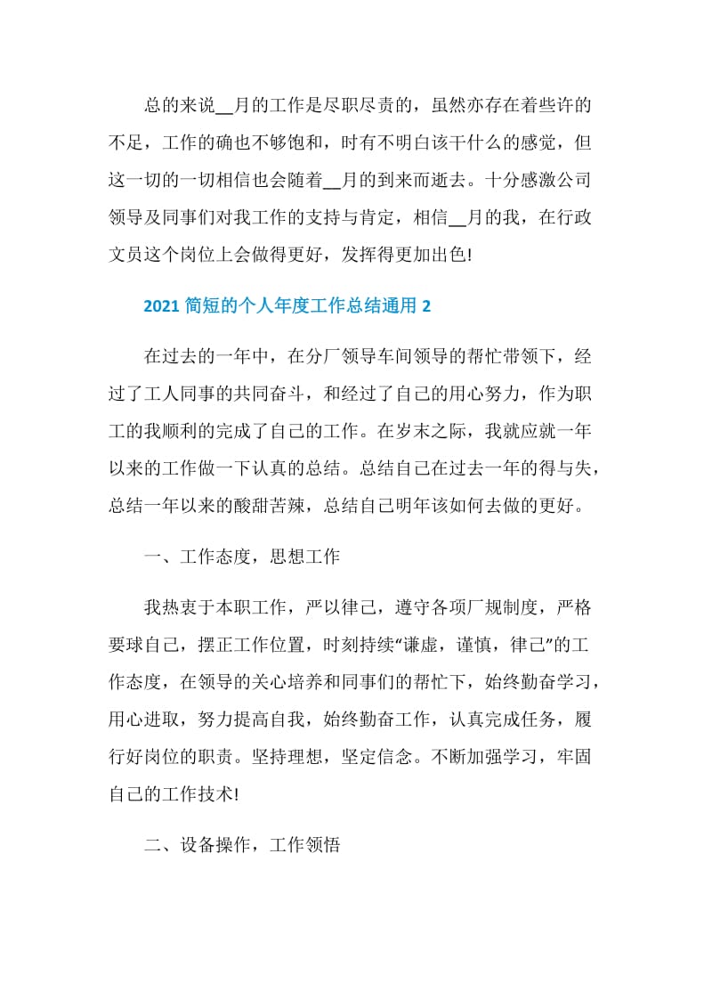 2021简短的个人年度工作总结通用.doc_第2页