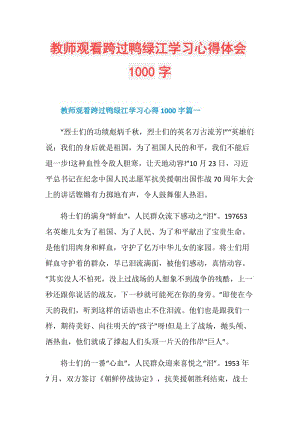 教师观看跨过鸭绿江学习心得体会1000字.doc