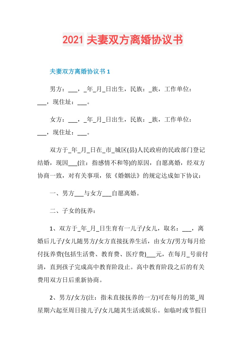 2021夫妻双方离婚协议书.doc_第1页