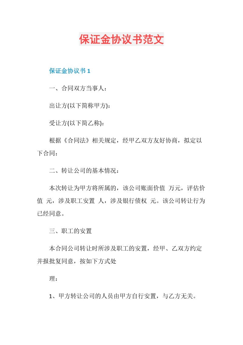 保证金协议书范文.doc_第1页