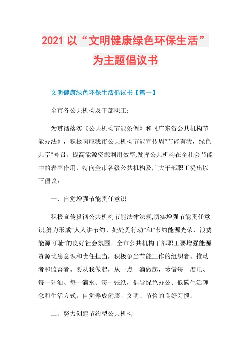 2021以“文明健康绿色环保生活”为主题倡议书.doc_第1页