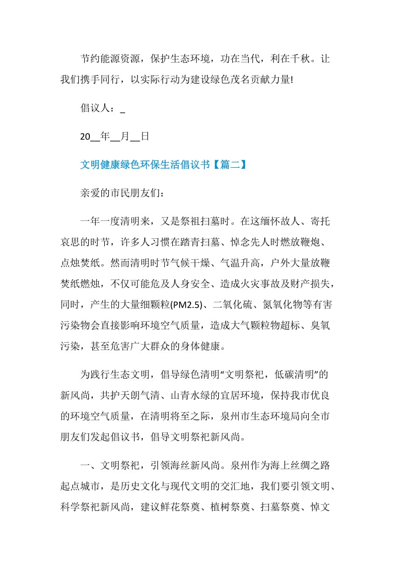 2021以“文明健康绿色环保生活”为主题倡议书.doc_第3页