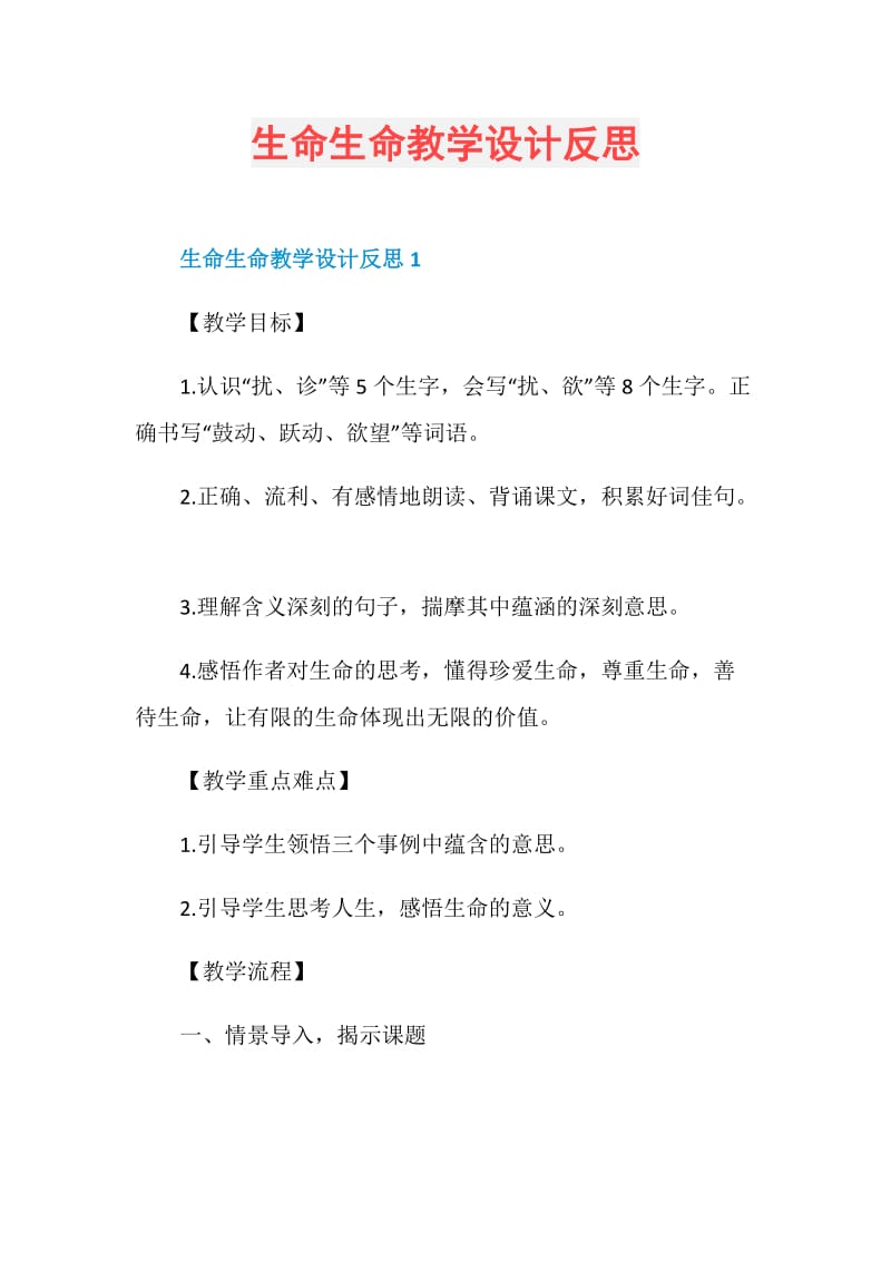 生命生命教学设计反思.doc_第1页