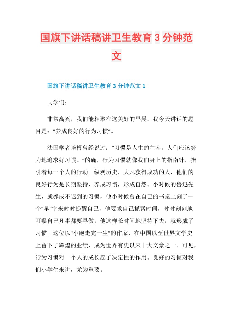 国旗下讲话稿讲卫生教育3分钟范文.doc_第1页