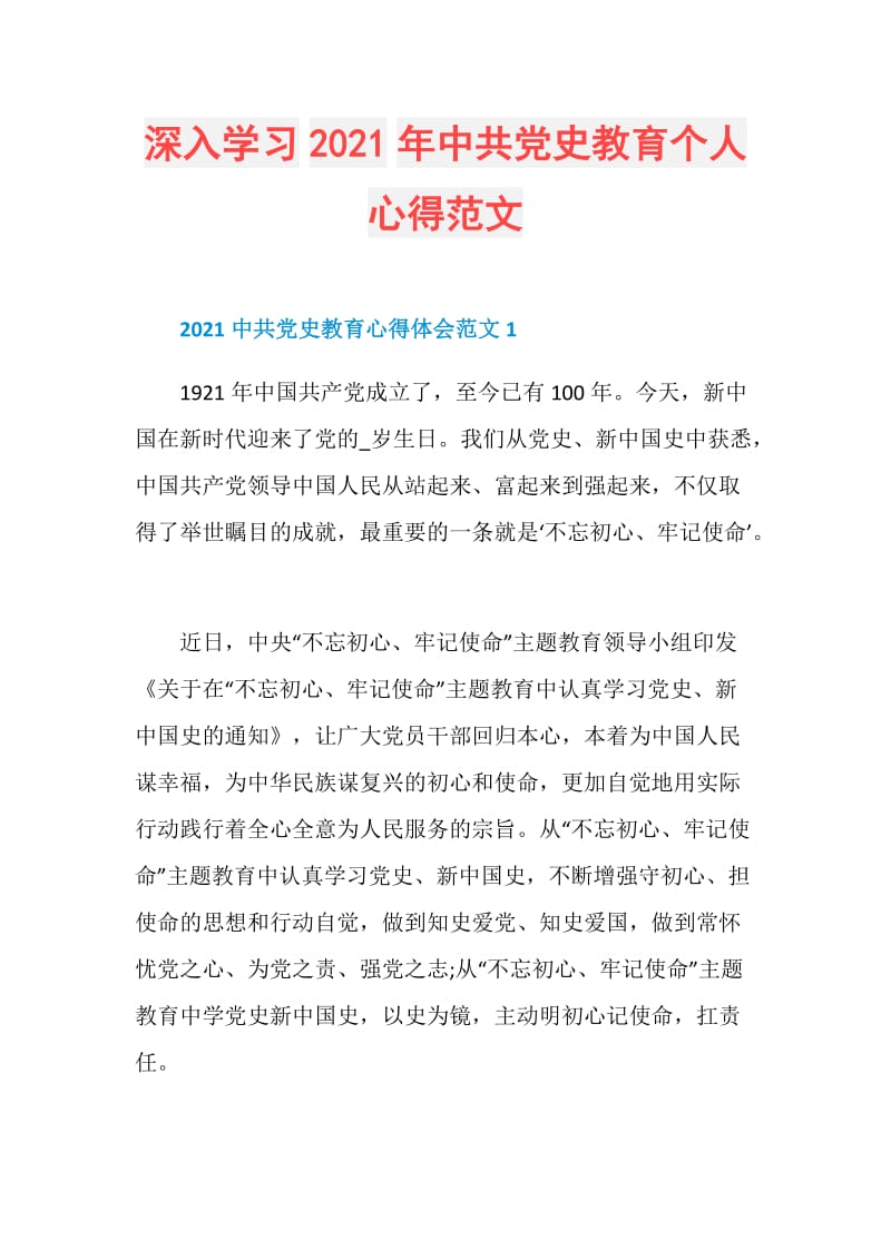 深入学习2021年中共党史教育个人心得范文.doc_第1页