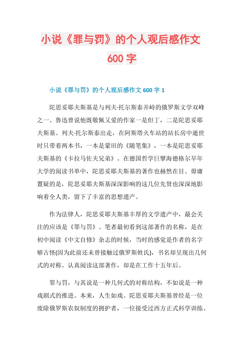 小说《罪与罚》的个人观后感作文600字.doc_第1页