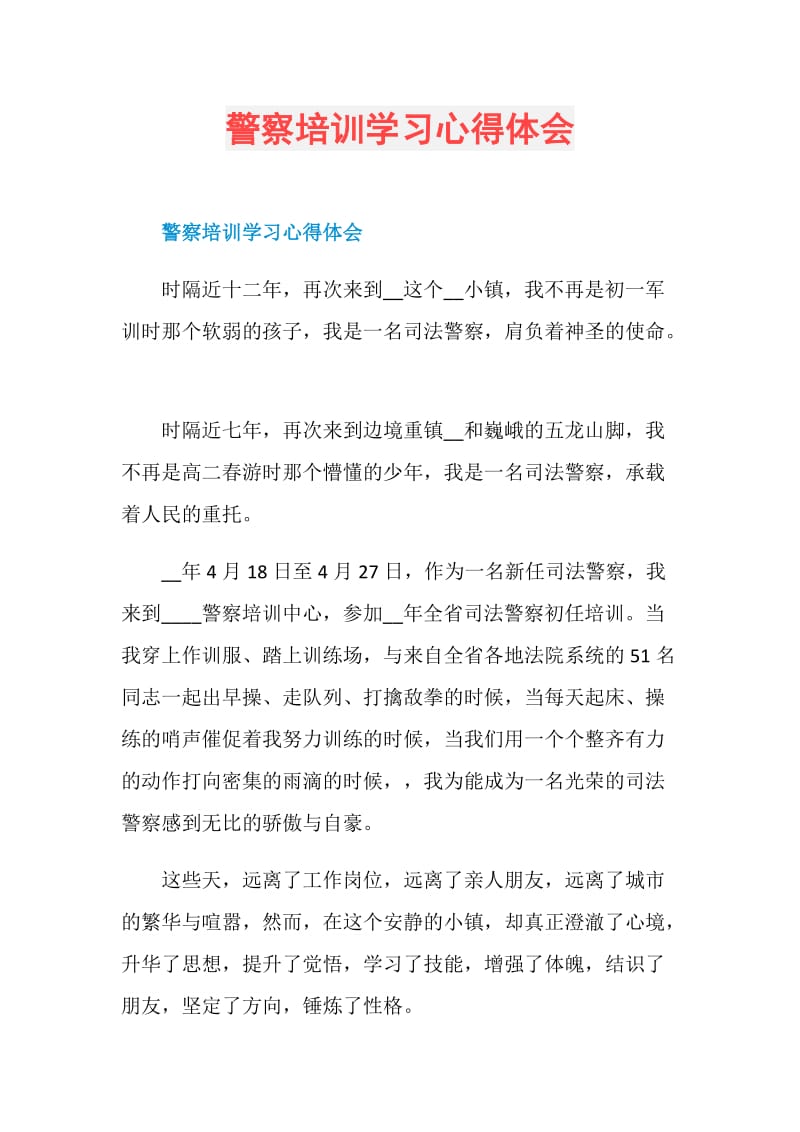 警察培训学习心得体会.doc_第1页