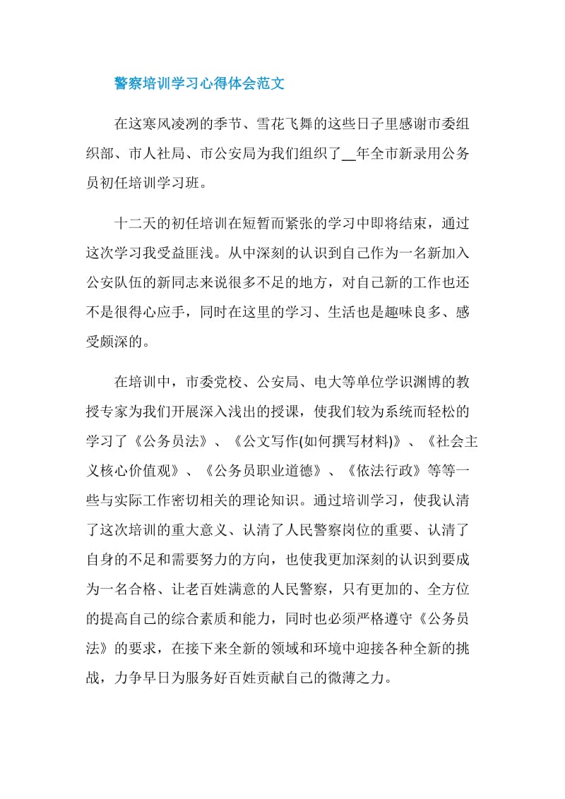 警察培训学习心得体会.doc_第3页