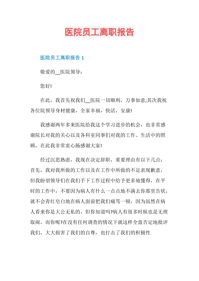 医院员工离职报告.doc_第1页