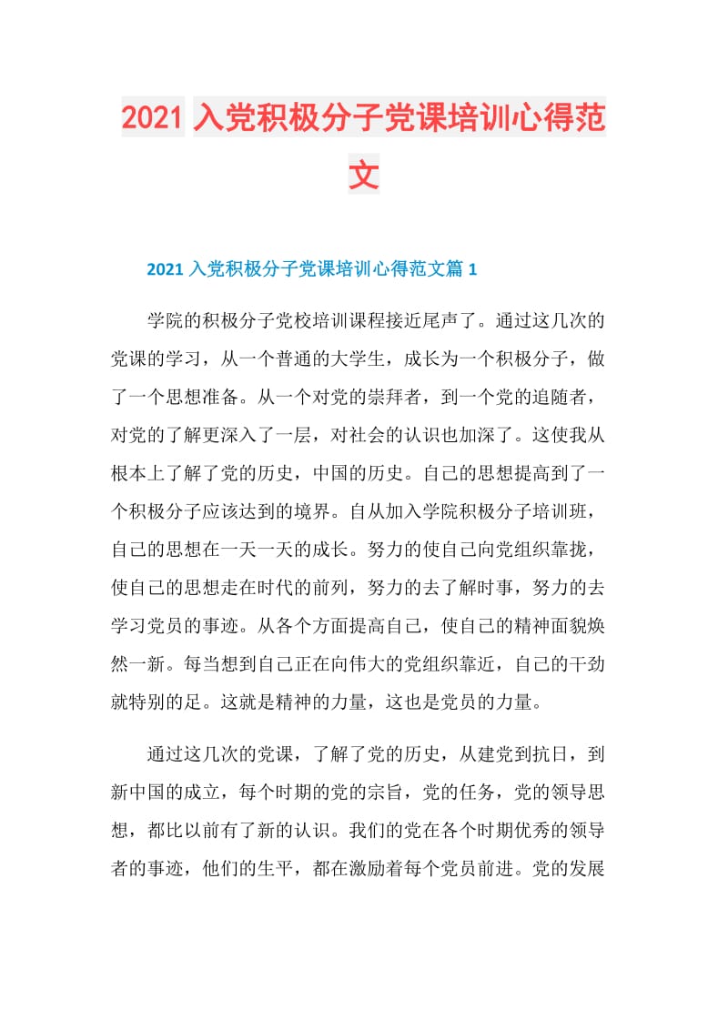 2021入党积极分子党课培训心得范文.doc_第1页