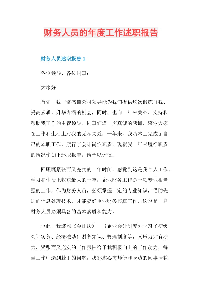 财务人员的年度工作述职报告.doc_第1页