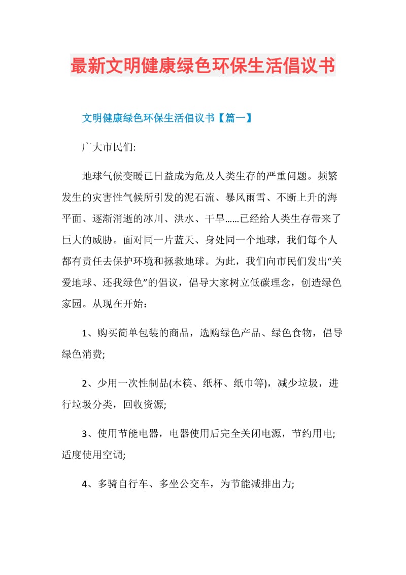 最新文明健康绿色环保生活倡议书.doc_第1页