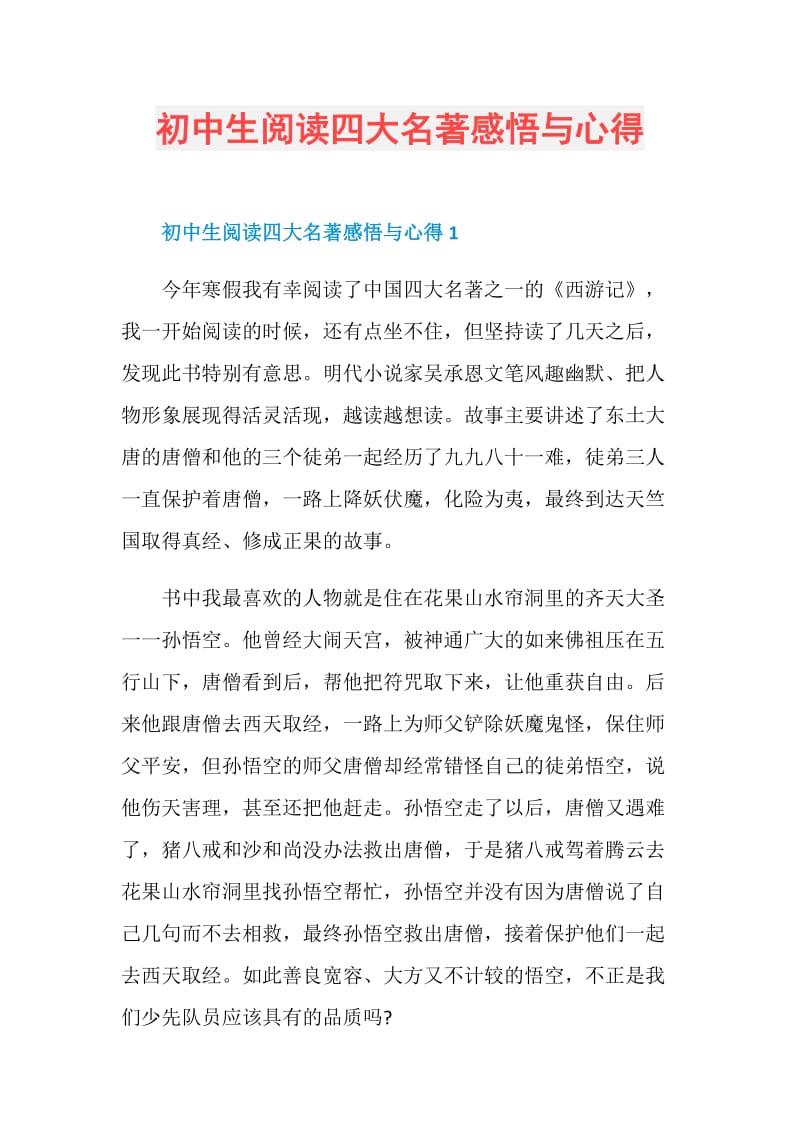 初中生阅读四大名著感悟与心得.doc_第1页