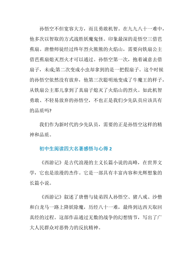 初中生阅读四大名著感悟与心得.doc_第2页