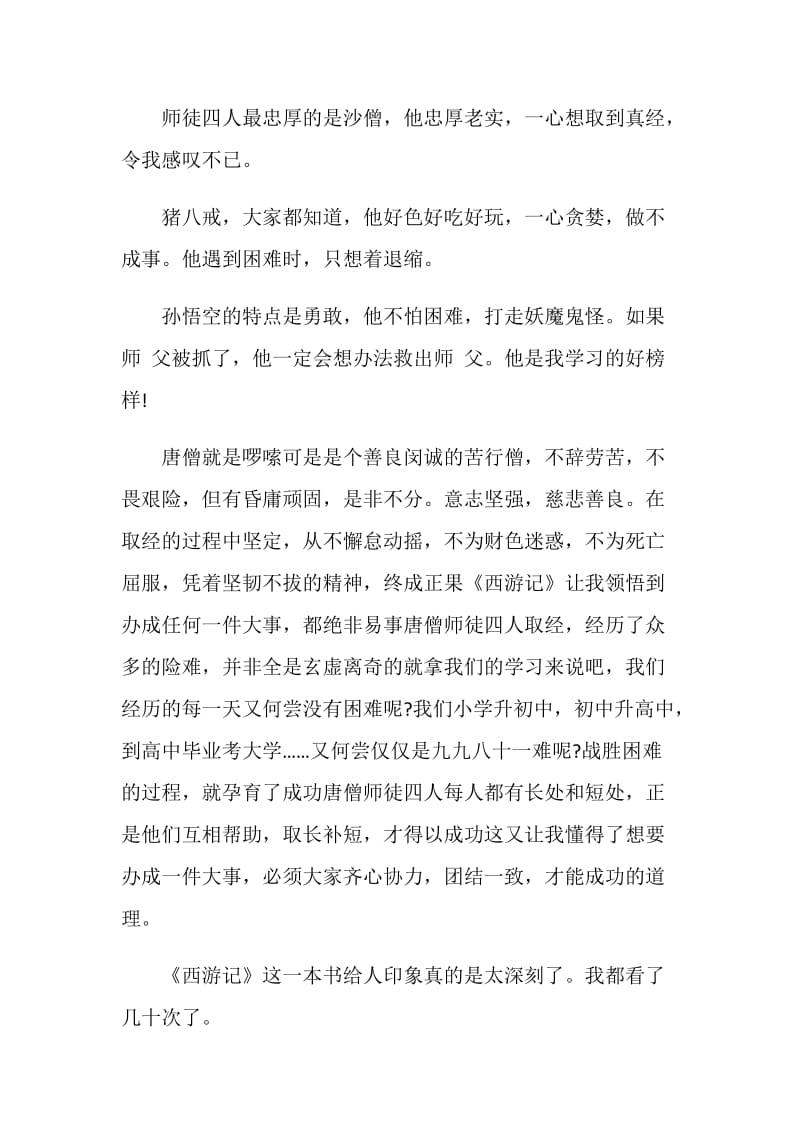 初中生阅读四大名著感悟与心得.doc_第3页