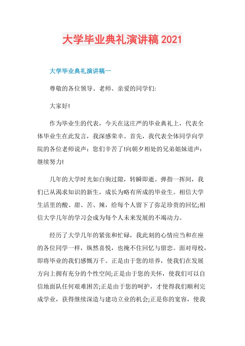 大学毕业典礼演讲稿2021.doc_第1页