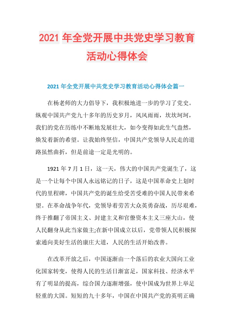 2021年全党开展中共党史学习教育活动心得体会.doc_第1页