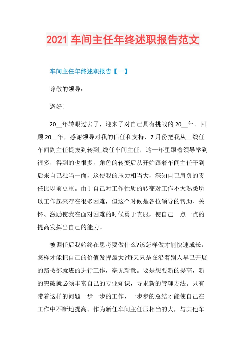 2021车间主任年终述职报告范文.doc_第1页