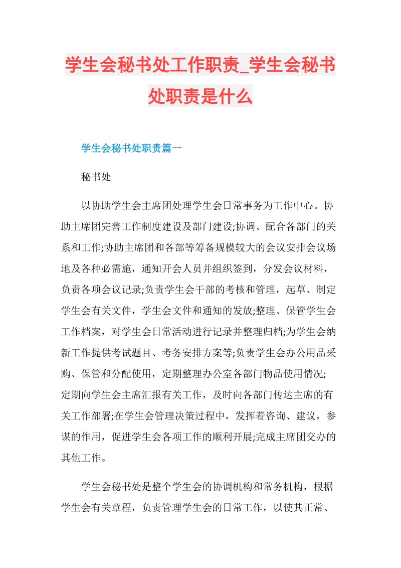 学生会秘书处工作职责_学生会秘书处职责是什么.doc_第1页