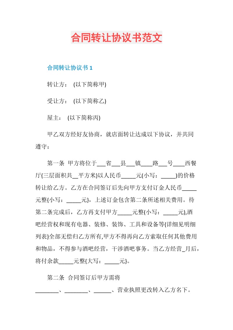 合同转让协议书范文.doc_第1页