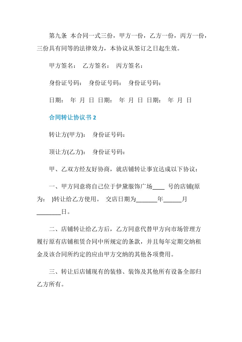 合同转让协议书范文.doc_第3页