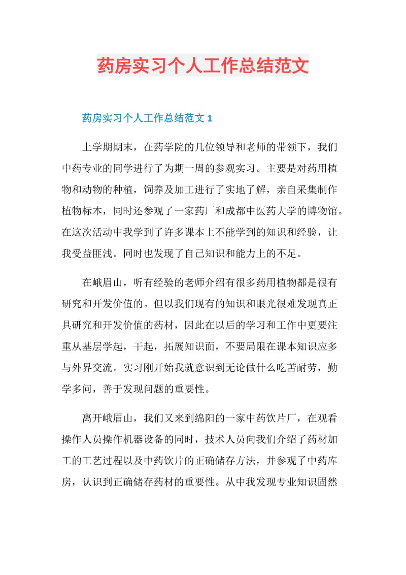 药房实习个人工作总结范文.doc_第1页