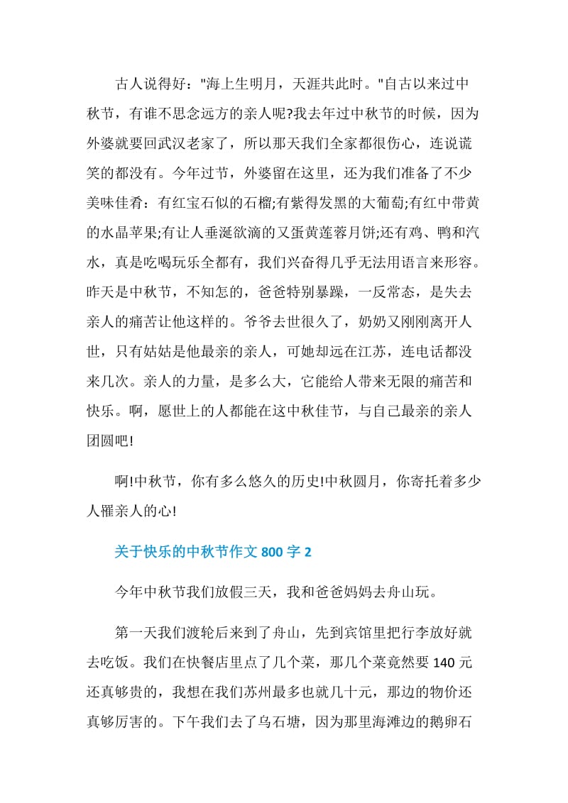 关于快乐的中秋节作文800字.doc_第2页