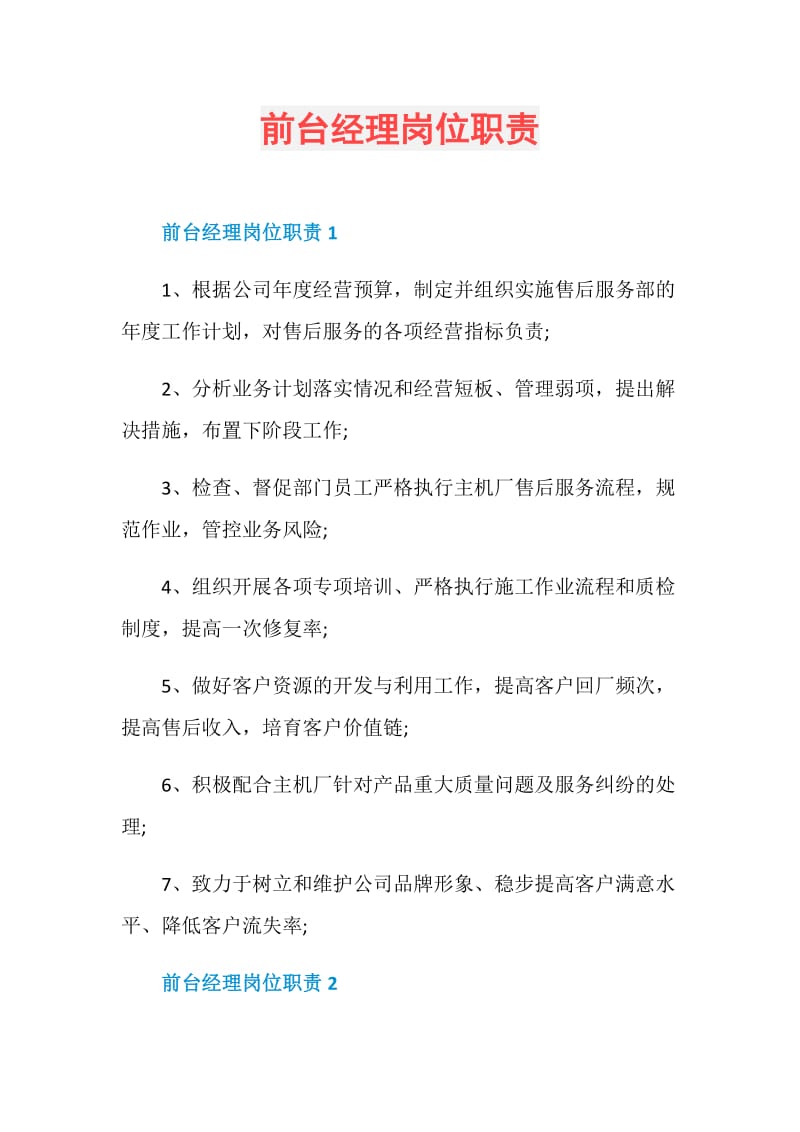 前台经理岗位职责.doc_第1页