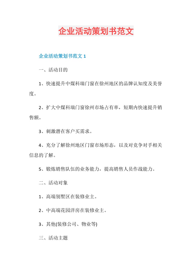 企业活动策划书范文.doc_第1页