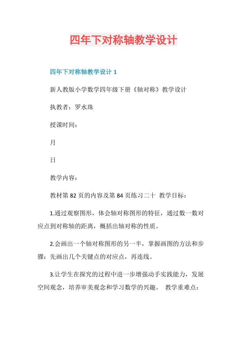 四年下对称轴教学设计.doc_第1页