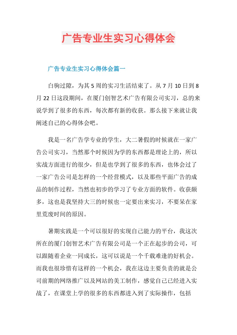 广告专业生实习心得体会.doc_第1页