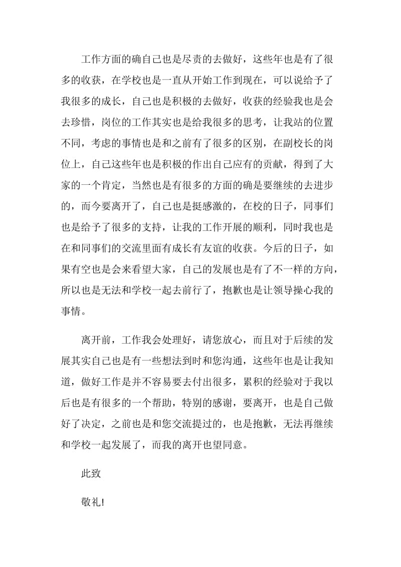 学校副校长个人工作辞职报告.doc_第2页