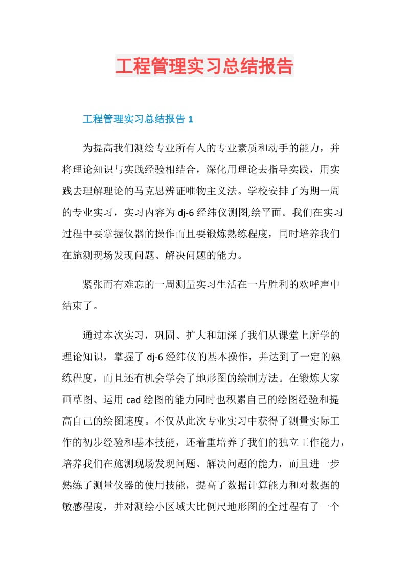 工程管理实习总结报告.doc_第1页