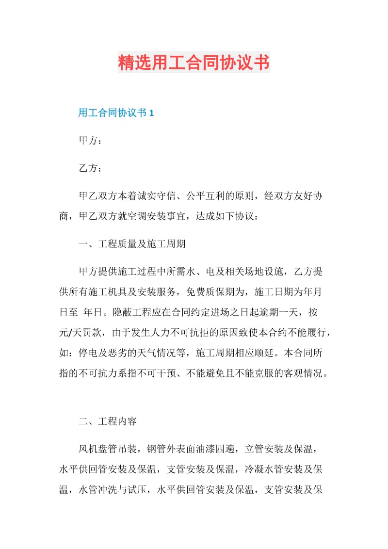 精选用工合同协议书.doc_第1页