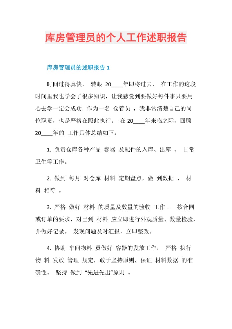 库房管理员的个人工作述职报告.doc_第1页