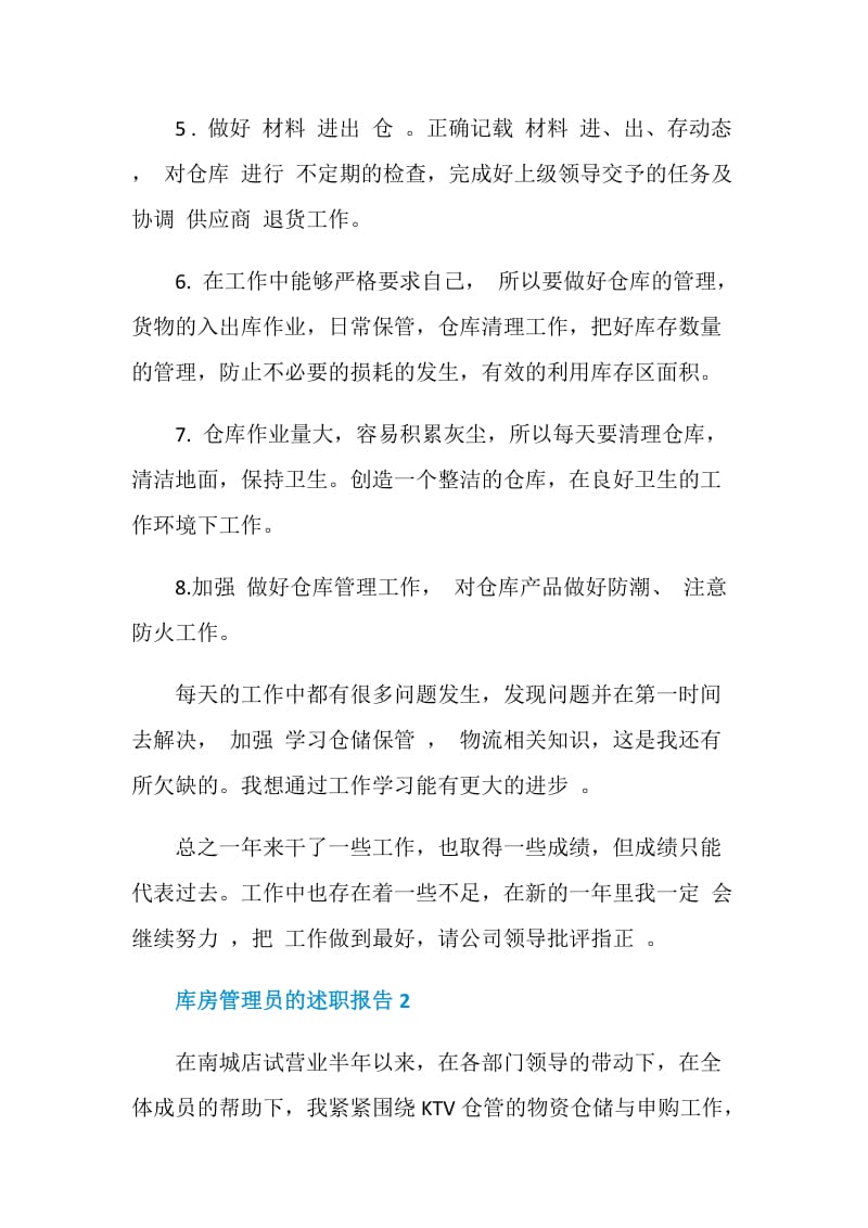 库房管理员的个人工作述职报告.doc_第2页