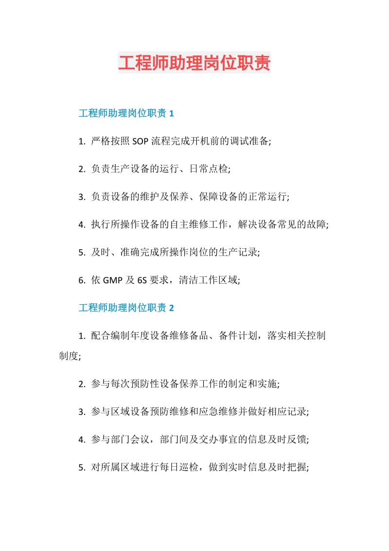 工程师助理岗位职责.doc_第1页