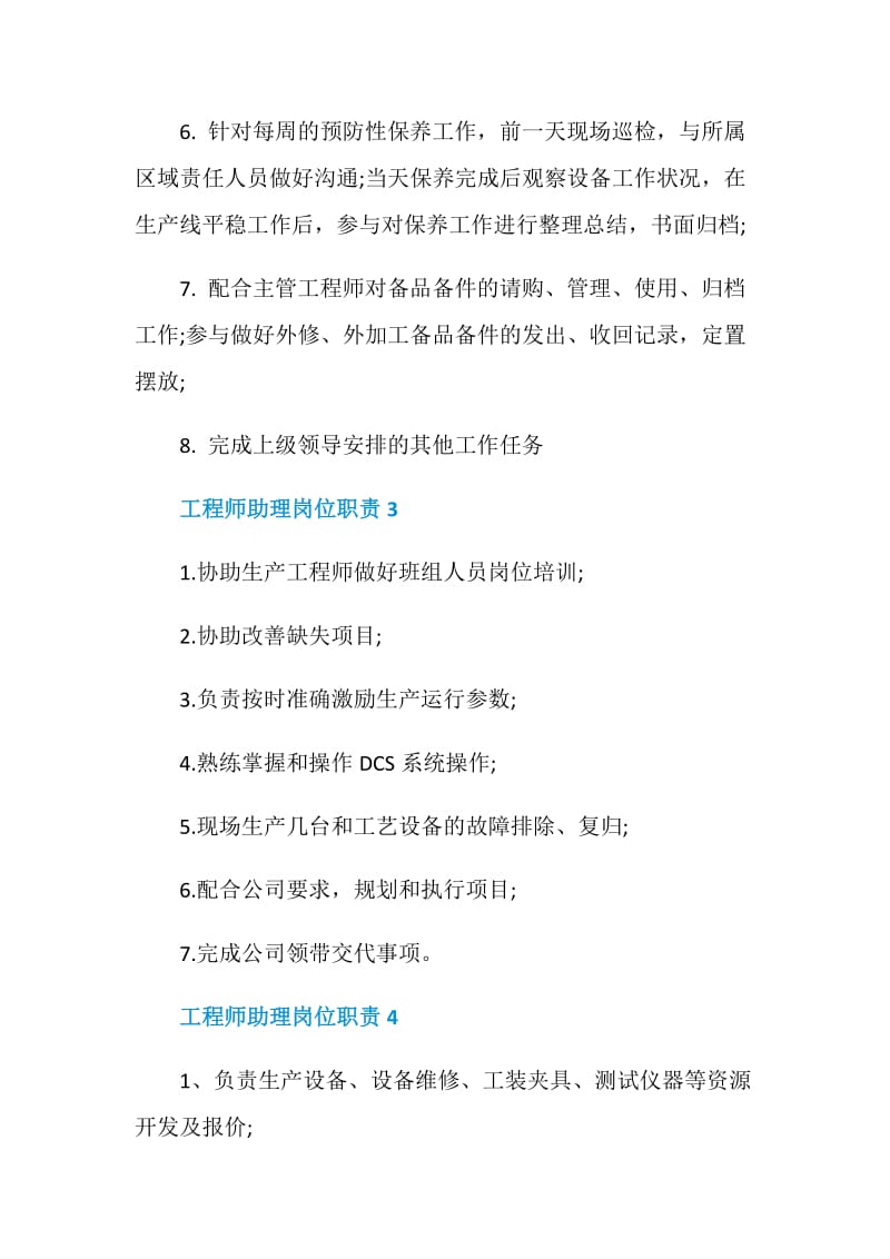 工程师助理岗位职责.doc_第2页