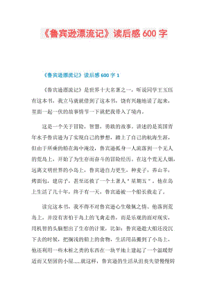 《鲁宾逊漂流记》读后感600字.doc