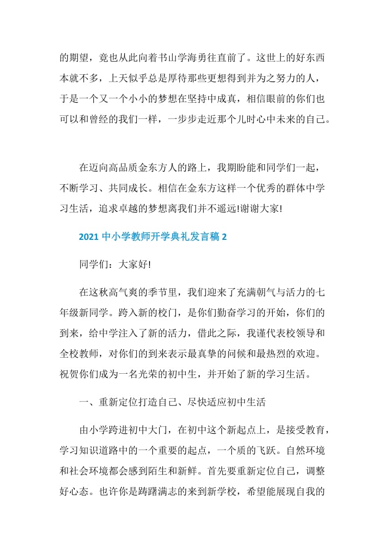 2021中小学教师开学典礼发言稿5篇.doc_第3页