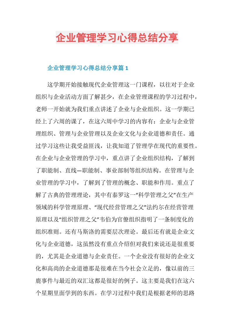 企业管理学习心得总结分享.doc_第1页