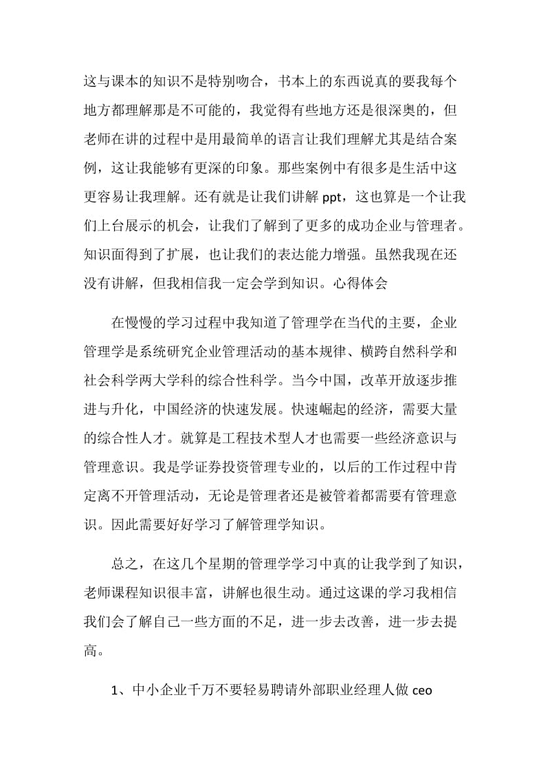 企业管理学习心得总结分享.doc_第2页