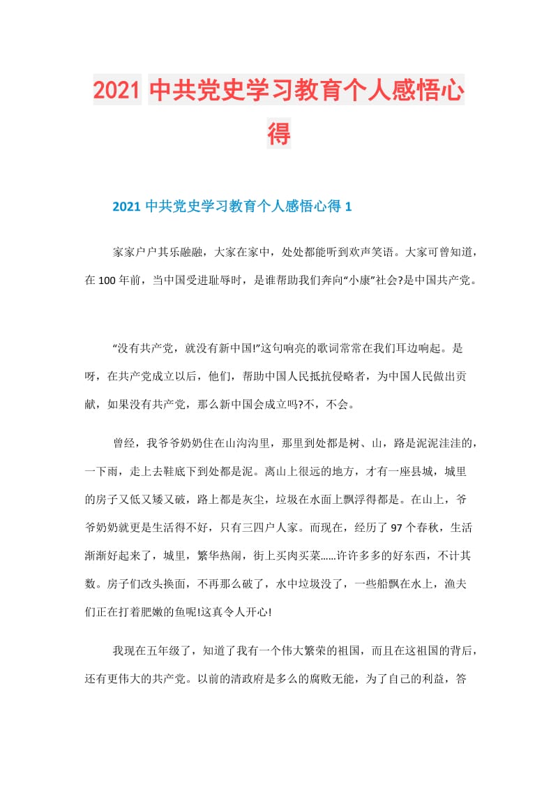 2021中共党史学习教育个人感悟心得.doc_第1页