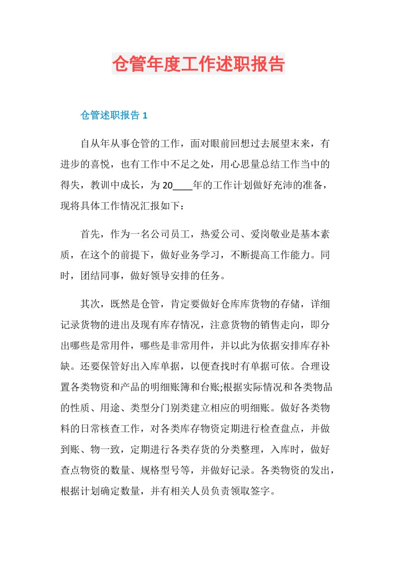 仓管年度工作述职报告.doc_第1页