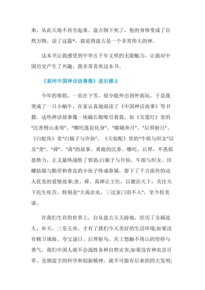 《袁珂中国神话故事集》读后感最新.doc_第2页