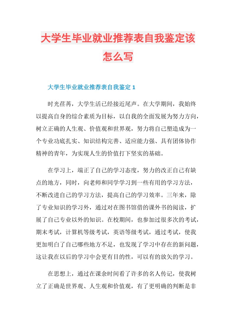 大学生毕业就业推荐表自我鉴定该怎么写.doc_第1页